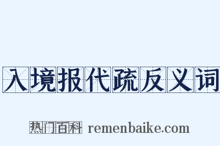 入境报代疏反义词是什么意思的图片